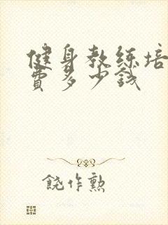 健身教练培训花费多少钱