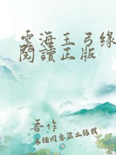 云海玉弓缘免费阅读正版