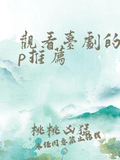 观看台剧的app推荐