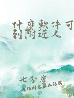 什么软件可以约到附近人