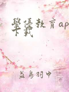 学优教育app下载