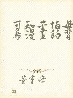 可知子伯母与野鸟漫画的背景故事