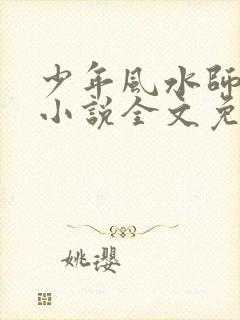 少年风水师吴峥小说全文免费阅读