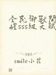 全民御兽开局觉醒sss级天赋白子安