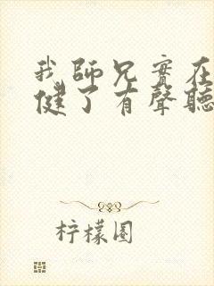 我师兄实在太稳健了有声听书