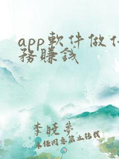 app软件做任务赚钱