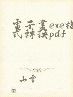 电子书exe格式转换pdf