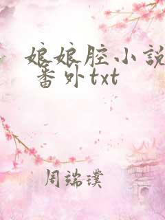娘娘腔小说完整 番外txt