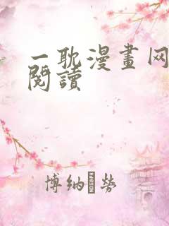 一耽漫画网免费阅读