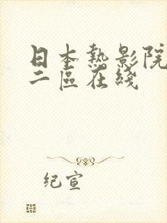 日本热影院一区二区在线