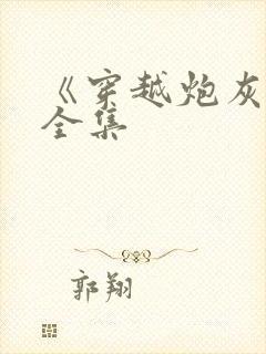 《穿越炮灰女》全集