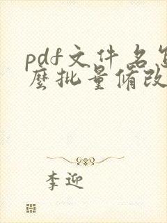 pdf文件名怎么批量修改