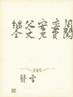 继父安奕周厚东全文免费阅读笔趣阁