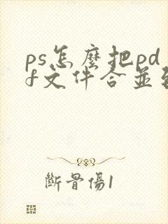ps怎么把pdf文件合并到一起