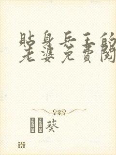 贴身兵王的总裁老婆免费阅读