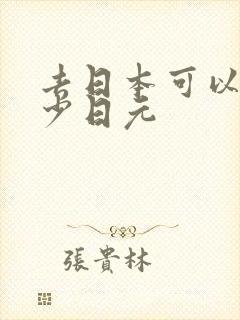 去日本可以带多少日元