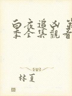 白夜追凶 第一季全集观看免费播放