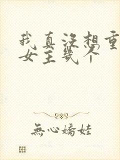 我真没想重生啊女主几个