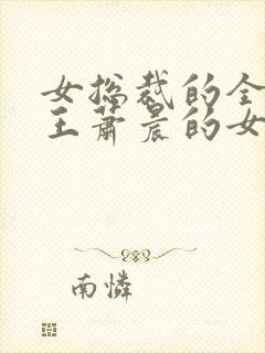 女总裁的全能兵王萧晨的女人