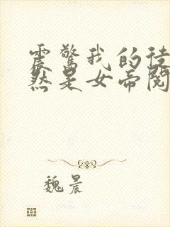 震惊我的徒弟居然是女帝阅读全