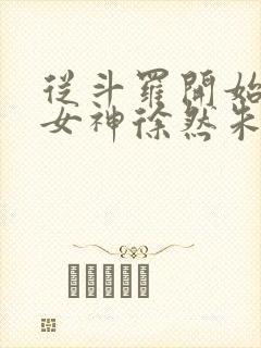 从斗罗开始俘获女神徐然朱竹清在线阅读小说