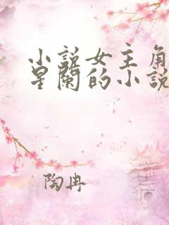 小说女主角叫林星阑的小说推荐