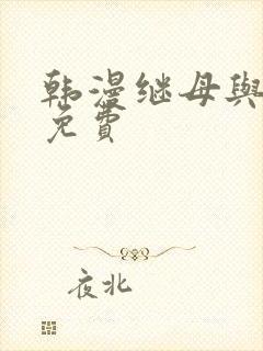 韩漫继母与继姐免费