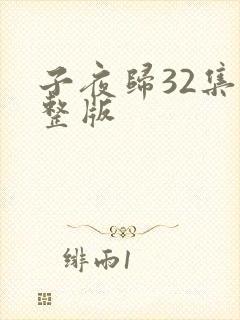 子夜归32集完整版