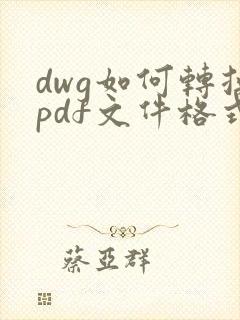 dwg如何转换pdf文件格式