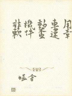 非机动车用什么软件查违章