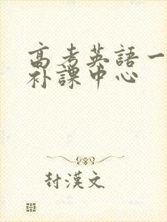 高考英语一对一补课中心