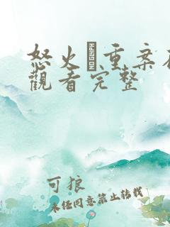 怒火·重案在线观看完整