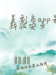 美剧鸟app最新版安卓