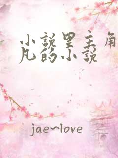 小说里主角叫叶凡的小说