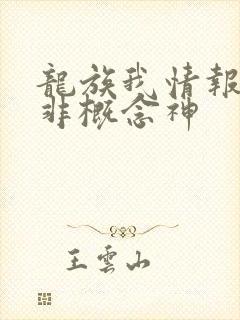 龙族我情报路明非概念神