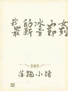 我的冰山女总裁最新章节列表最