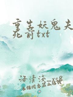 重生妖鬼夫君战死前txt
