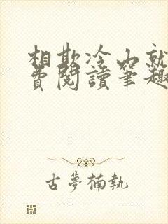 相欺冷山就木免费阅读笔趣阁