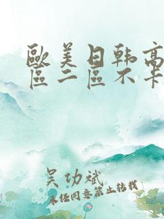 欧美日韩高清一区二区不卡