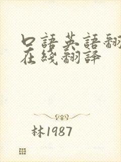 口语英语翻译器在线翻译