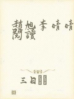 赵旭李晴晴小说阅读