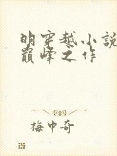 明穿越小说十大巅峰之作