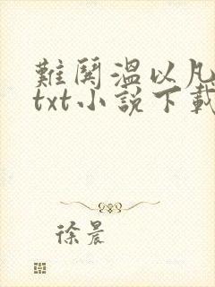 难哄温以凡桑延txt小说下载