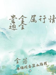 贵金属行情:融通金