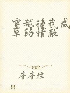 穿越后我成了校草的情敌