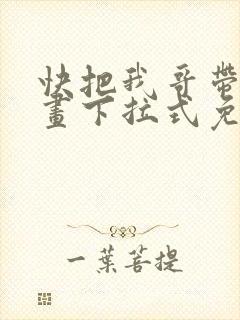 快把我哥带走漫画下拉式免费阅读