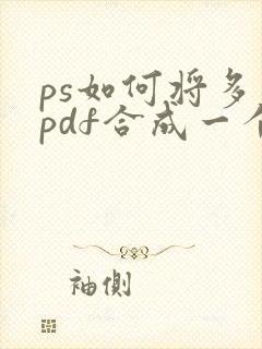 ps如何将多个pdf合成一个pdf