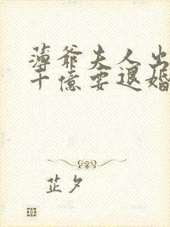 薄爷夫人出价一千亿要退婚小说最新章节阅读