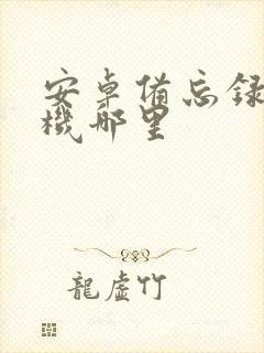 安卓备忘录在手机哪里