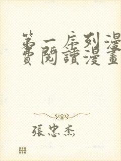 第一序列漫画免费阅读漫画